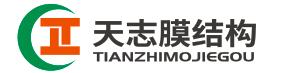 河南天志膜結(jié)構(gòu)工程有限公司